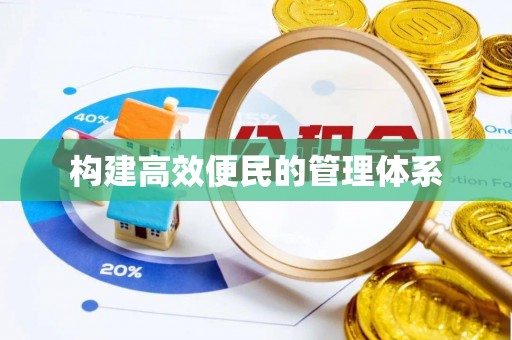光明新区构建高效便民的管理体系