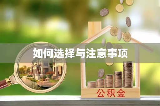 光明新区如何选择与注意事项
