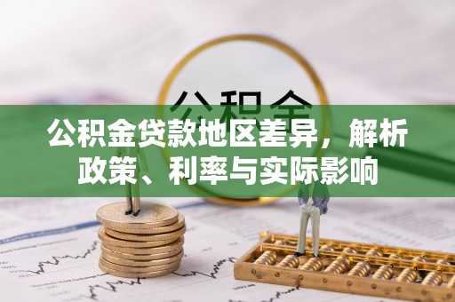 光明新区公积金贷款地区差异，解析政策、利率与实际影响