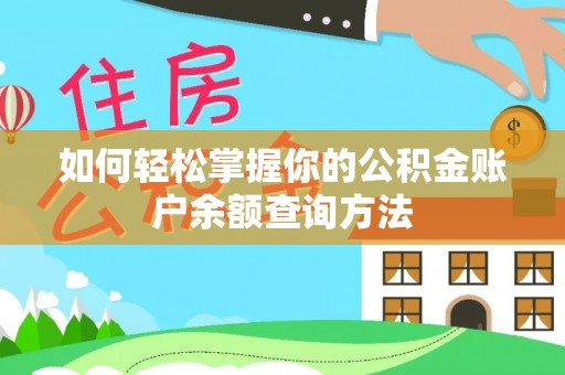光明新区如何轻松掌握你的公积金账户余额查询方法