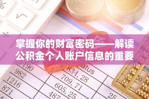 光明新区掌握你的财富密码——解读公积金个人账户信息的重要性