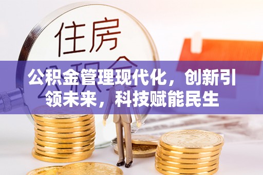 光明新区公积金管理现代化，创新引领未来，科技赋能民生