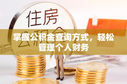 光明新区掌握公积金查询方式，轻松管理个人财务