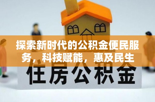 光明新区探索新时代的公积金便民服务，科技赋能，惠及民生