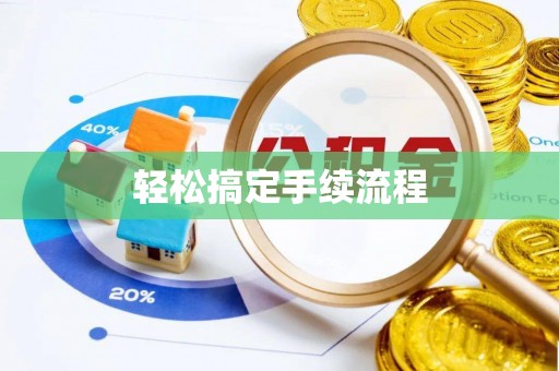 光明新区轻松搞定手续流程