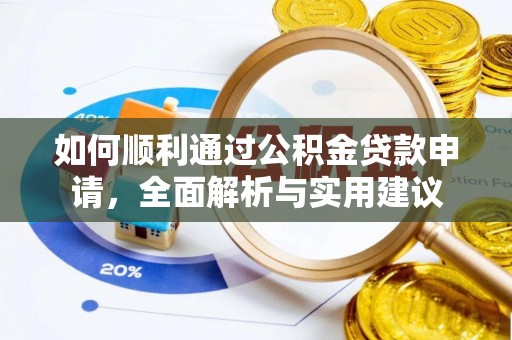 光明新区如何顺利通过公积金贷款申请，全面解析与实用建议