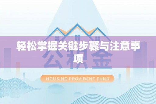 光明新区轻松掌握关键步骤与注意事项