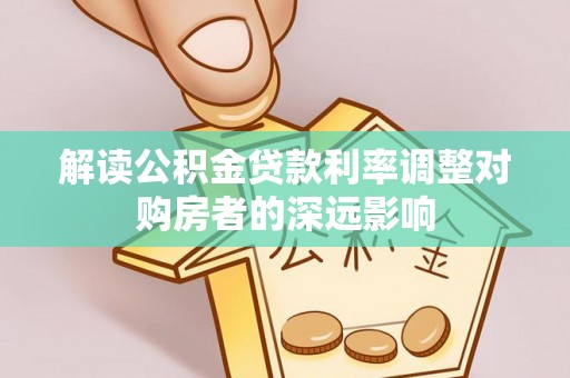 光明新区解读公积金贷款利率调整对购房者的深远影响
