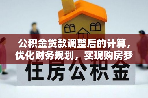 光明新区公积金贷款调整后的计算，优化财务规划，实现购房梦想