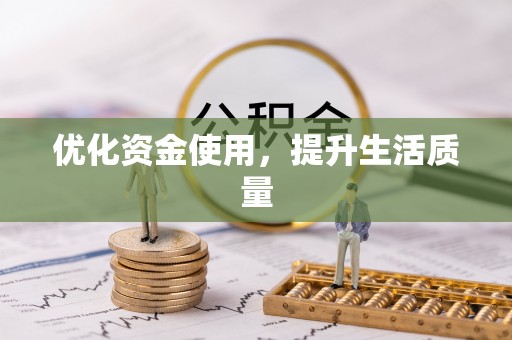 光明新区优化资金使用，提升生活质量