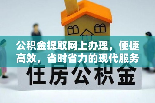 光明新区公积金提取网上办理，便捷高效，省时省力的现代服务