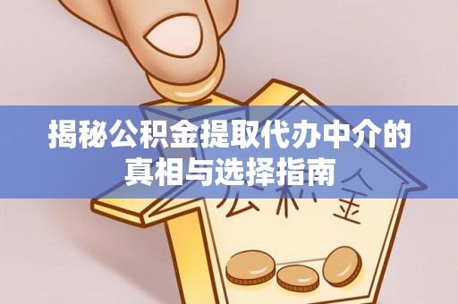 光明新区揭秘公积金提取代办中介的真相与选择指南