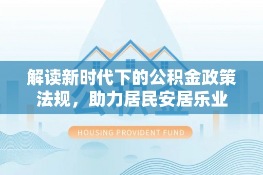 光明新区解读新时代下的公积金政策法规，助力居民安居乐业