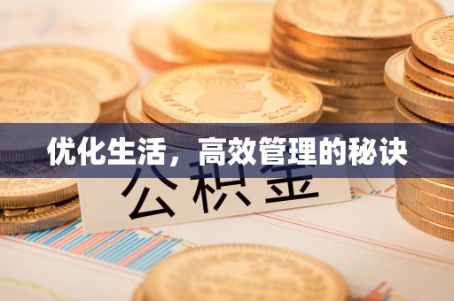光明新区优化生活，高效管理的秘诀