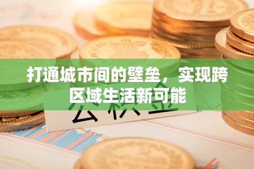 光明新区打通城市间的壁垒，实现跨区域生活新可能