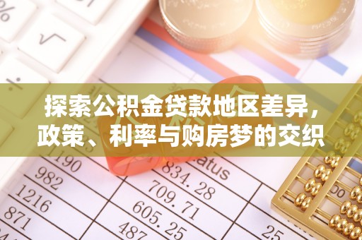 光明新区探索公积金贷款地区差异，政策、利率与购房梦的交织
