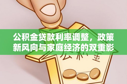 光明新区公积金贷款利率调整，政策新风向与家庭经济的双重影响