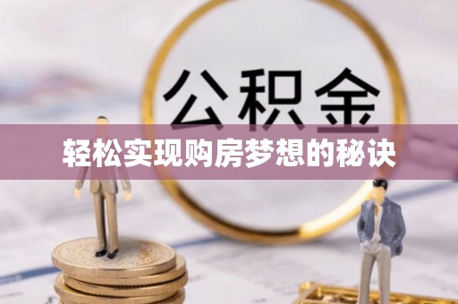 光明新区轻松实现购房梦想的秘诀