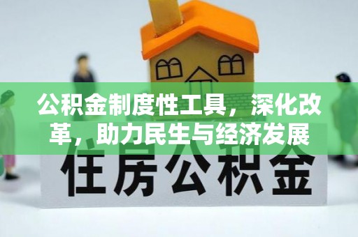 光明新区公积金制度性工具，深化改革，助力民生与经济发展