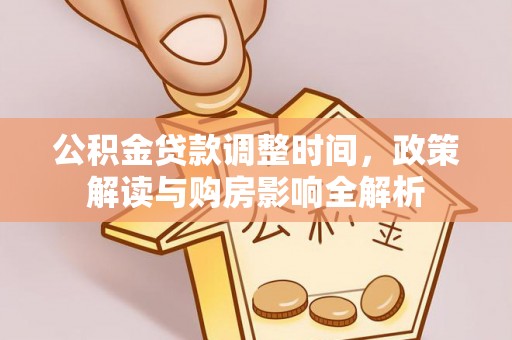 光明新区公积金贷款调整时间，政策解读与购房影响全解析