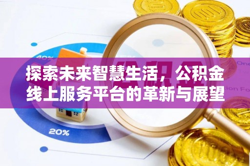 光明新区探索未来智慧生活，公积金线上服务平台的革新与展望