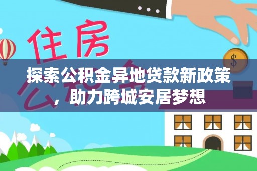 光明新区探索公积金异地贷款新政策，助力跨城安居梦想