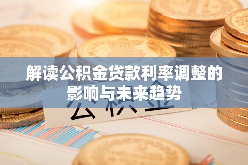光明新区解读公积金贷款利率调整的影响与未来趋势