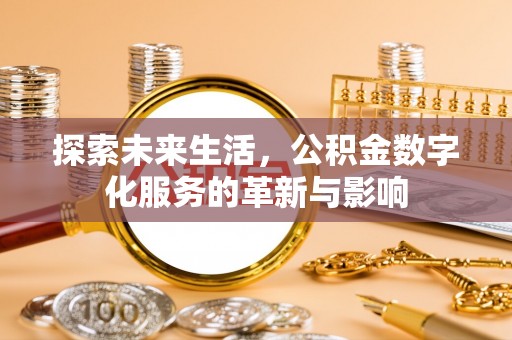 光明新区探索未来生活，公积金数字化服务的革新与影响