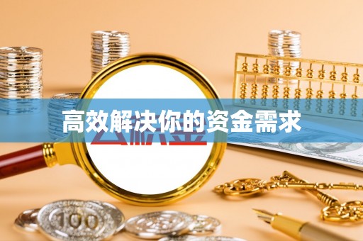 光明新区高效解决你的资金需求