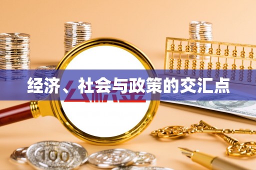 光明新区经济、社会与政策的交汇点