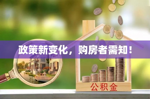 光明新区政策新变化，购房者需知！