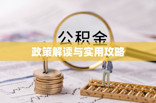 光明新区政策解读与实用攻略