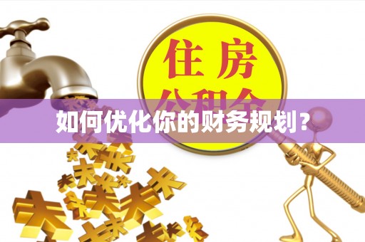 光明新区如何优化你的财务规划？
