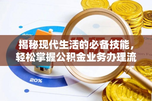 光明新区揭秘现代生活的必备技能，轻松掌握公积金业务办理流程