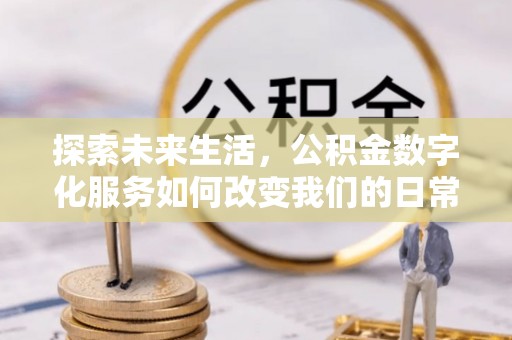 光明新区探索未来生活，公积金数字化服务如何改变我们的日常