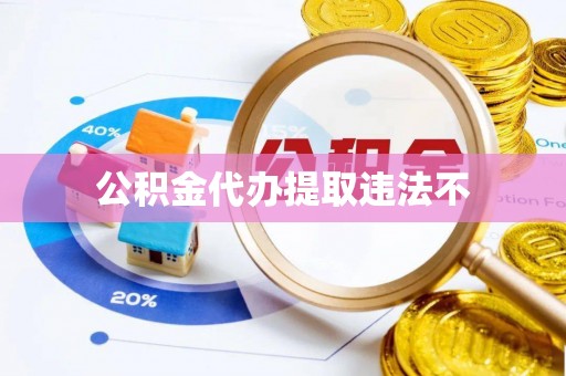 光明新区公积金代办提取违法不