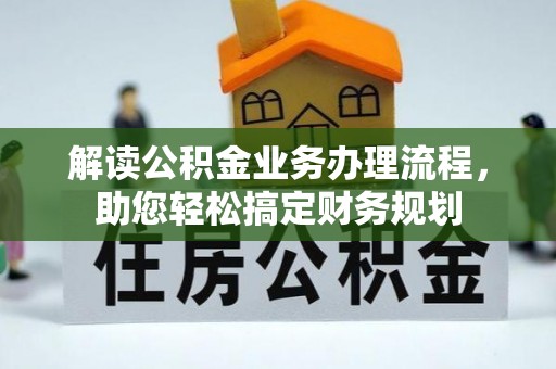 光明新区解读公积金业务办理流程，助您轻松搞定财务规划