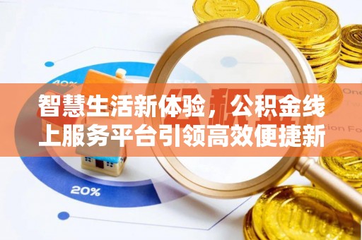 光明新区智慧生活新体验，公积金线上服务平台引领高效便捷新时代