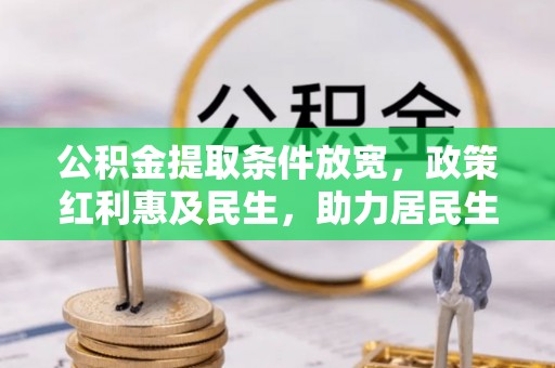 光明新区公积金提取条件放宽，政策红利惠及民生，助力居民生活质量提升