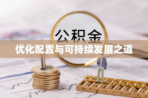 光明新区优化配置与可持续发展之道