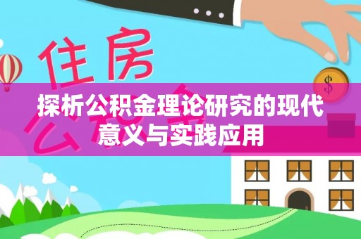 光明新区探析公积金理论研究的现代意义与实践应用