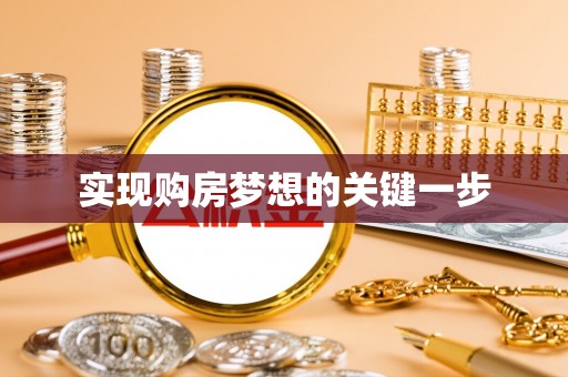 光明新区实现购房梦想的关键一步