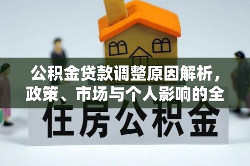光明新区公积金贷款调整原因解析，政策、市场与个人影响的全面解读