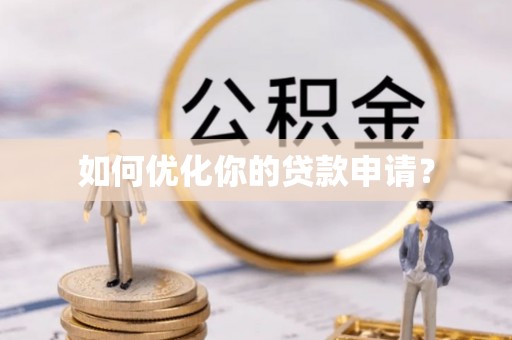 光明新区如何优化你的贷款申请？