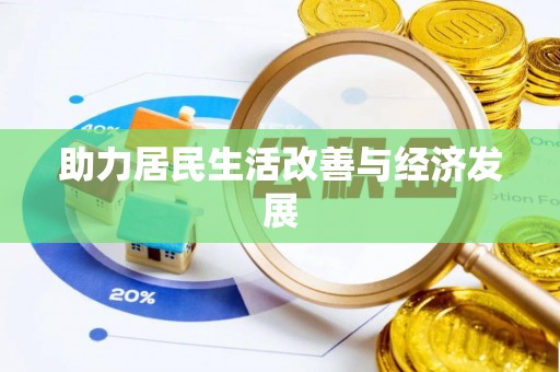 光明新区助力居民生活改善与经济发展