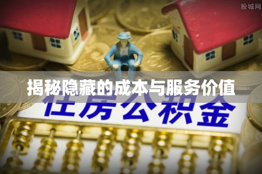 光明新区揭秘隐藏的成本与服务价值