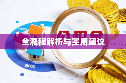 光明新区全流程解析与实用建议