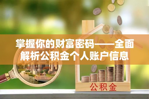 光明新区掌握你的财富密码——全面解析公积金个人账户信息