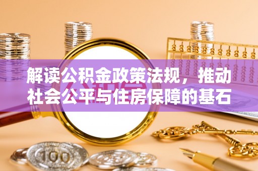 光明新区解读公积金政策法规，推动社会公平与住房保障的基石