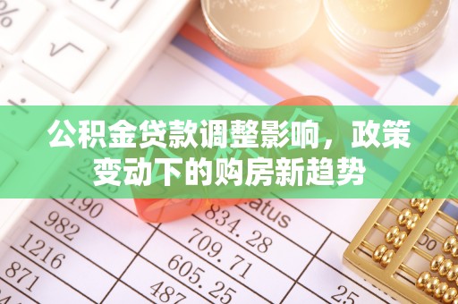 光明新区公积金贷款调整影响，政策变动下的购房新趋势